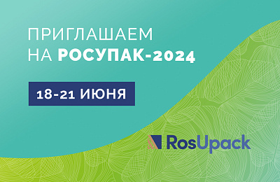 Приглашаем на Росупак -2024