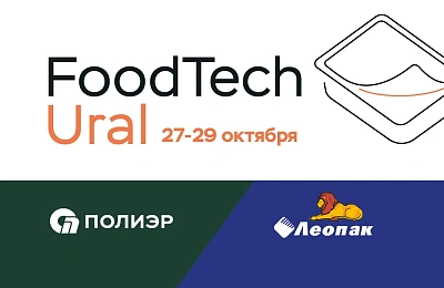 ПолиЭР и Леопак представят инновационные упаковочные решения на FoodTech Ural 2026